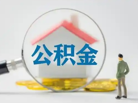 揭阳封存公积金提出（封存公积金提取流程2021）